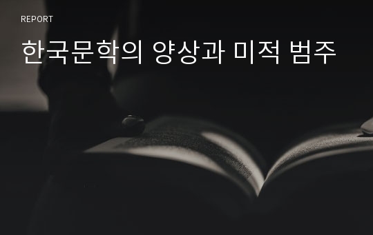 한국문학의 양상과 미적 범주