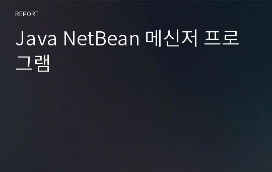 Java NetBean 메신저 프로그램