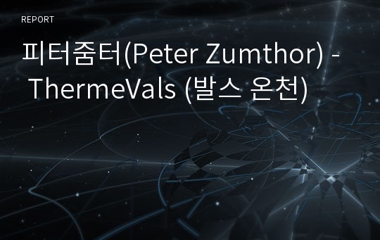 피터줌터(Peter Zumthor) - ThermeVals (발스 온천)