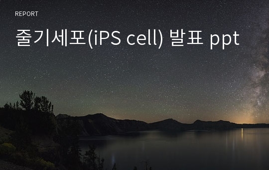 줄기세포(iPS cell) 발표 ppt