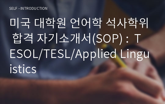 미국 대학원 언어학 석사학위 합격 자기소개서(SOP) :  TESOL/TESL/Applied Linguistics