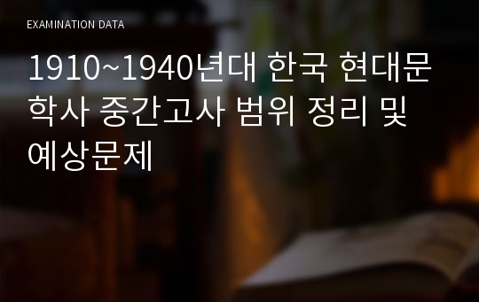 1910~1940년대 한국 현대문학사 중간고사 범위 정리 및 예상문제