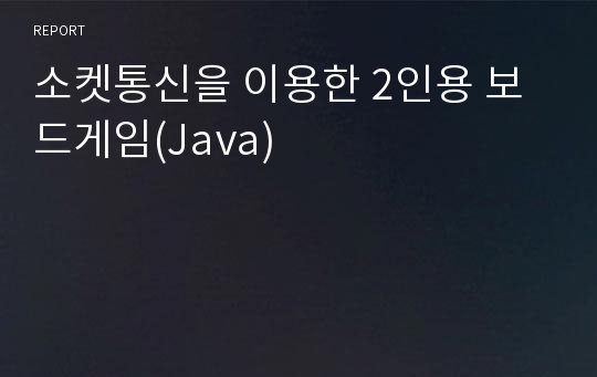소켓통신을 이용한 2인용 보드게임(Java)