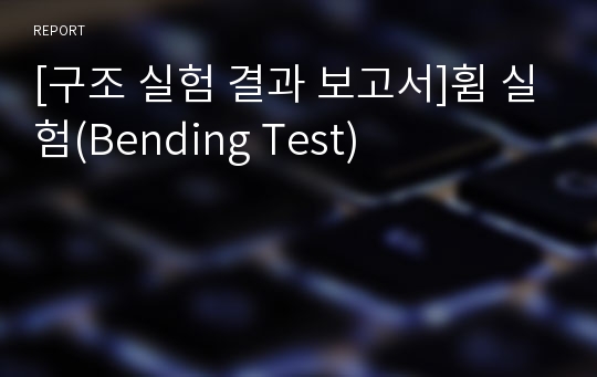 [구조 실험 결과 보고서]휨 실험(Bending Test)