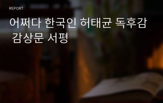 어쩌다 한국인 허태균 독후감 감상문 서평