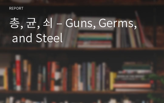 총, 균, 쇠 – Guns, Germs, and Steel