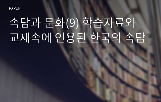 속담과 문화(9) 학습자료와 교재속에 인용된 한국의 속담