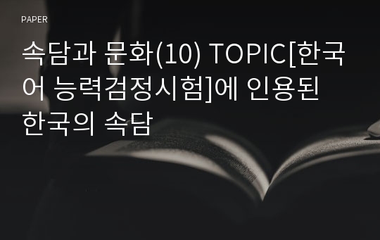 속담과 문화(10) TOPIC[한국어 능력검정시험]에 인용된 한국의 속담