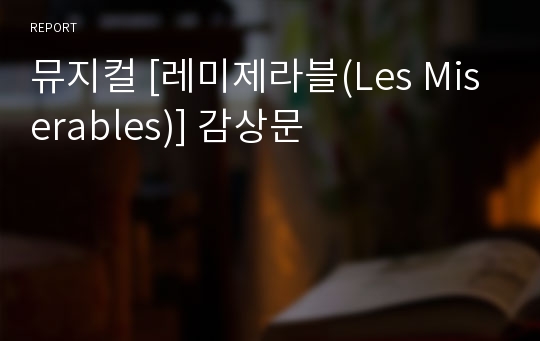 뮤지컬 [레미제라블(Les Miserables)] 감상문