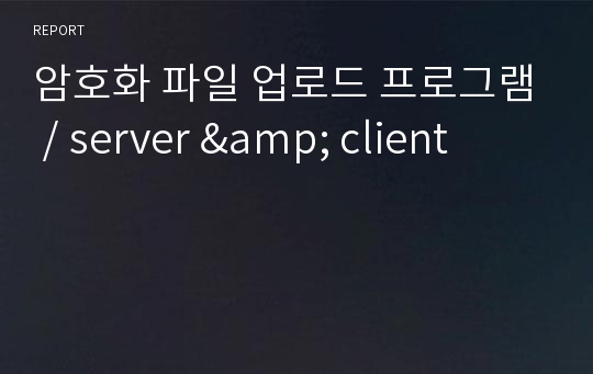 암호화 파일 업로드 프로그램 / server &amp; client