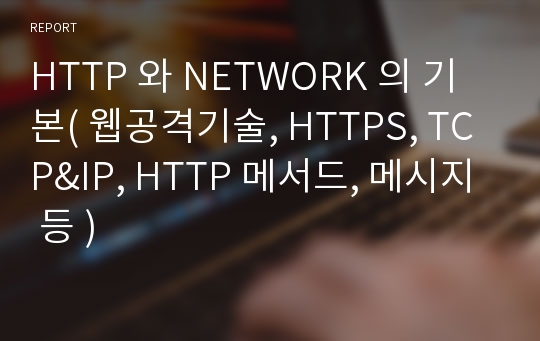 HTTP 와 NETWORK 의 기본( 웹공격기술, HTTPS, TCP&amp;IP, HTTP 메서드, 메시지 등 )