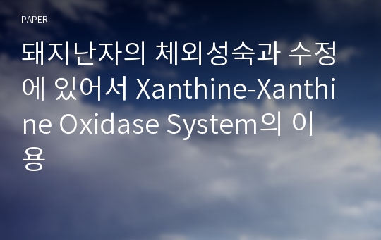 돼지난자의 체외성숙과 수정에 있어서 Xanthine-Xanthine Oxidase System의 이용