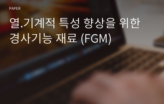열.기계적 특성 향상을 위한 경사기능 재료 (FGM)