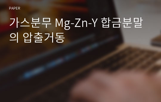 가스분무 Mg-Zn-Y 합금분말의 압출거동