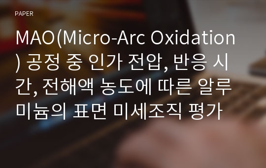 MAO(Micro-Arc Oxidation) 공정 중 인가 전압, 반응 시간, 전해액 농도에 따른 알루미늄의 표면 미세조직 평가