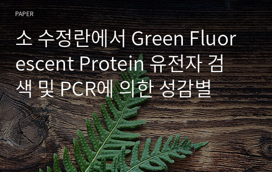 소 수정란에서 Green Fluorescent Protein 유전자 검색 및 PCR에 의한 성감별