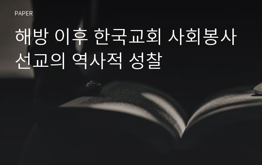 해방 이후 한국교회 사회봉사선교의 역사적 성찰