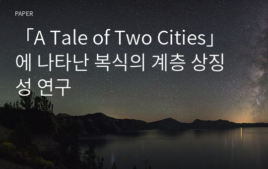 「A Tale of Two Cities」 에 나타난 복식의 계층 상징성 연구