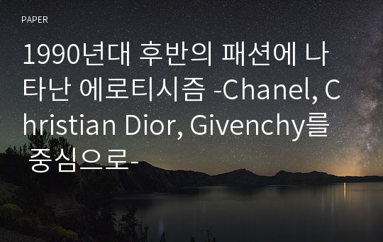 1990년대 후반의 패션에 나타난 에로티시즘 -Chanel, Christian Dior, Givenchy를 중심으로-