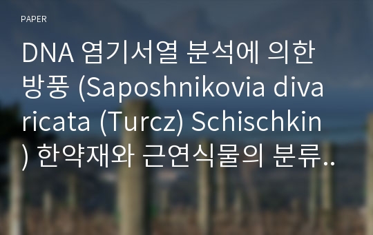 DNA 염기서열 분석에 의한 방풍 (Saposhnikovia divaricata (Turcz) Schischkin) 한약재와 근연식물의 분류 및 종 판별