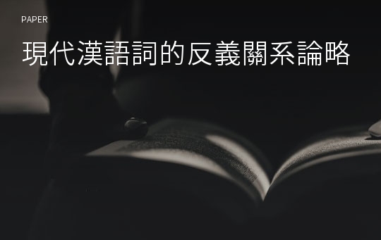 現代漢語詞的反義關系論略