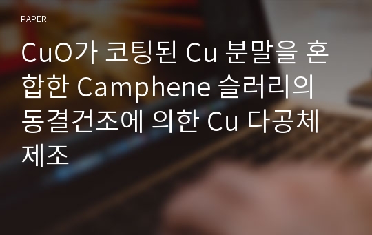 CuO가 코팅된 Cu 분말을 혼합한 Camphene 슬러리의 동결건조에 의한 Cu 다공체 제조