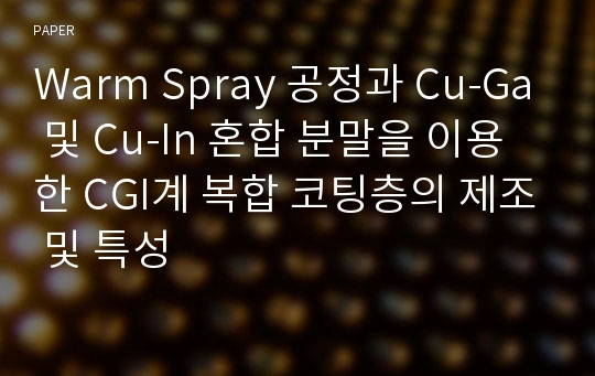 Warm Spray 공정과 Cu-Ga 및 Cu-In 혼합 분말을 이용한 CGI계 복합 코팅층의 제조 및 특성
