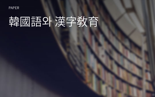 韓國語와 漢字敎育