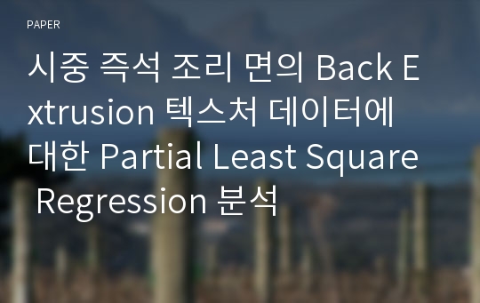 시중 즉석 조리 면의 Back Extrusion 텍스처 데이터에 대한 Partial Least Square Regression 분석