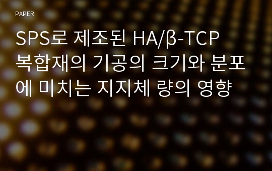 SPS로 제조된 HA/β-TCP 복합재의 기공의 크기와 분포에 미치는 지지체 량의 영향