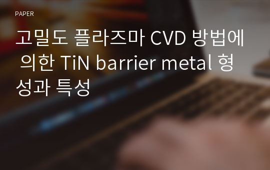 고밀도 플라즈마 CVD 방법에 의한 TiN barrier metal 형성과 특성