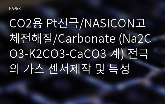 CO2용 Pt전극/NASICON고체전해질/Carbonate (Na2CO3-K2CO3-CaCO3 계) 전극의 가스 센서제작 및 특성