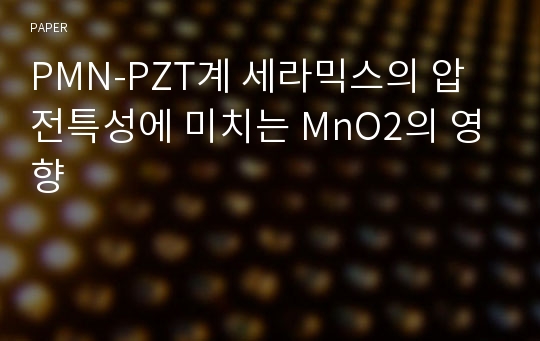 PMN-PZT계 세라믹스의 압전특성에 미치는 MnO2의 영향