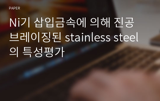 Ni기 삽입금속에 의해 진공 브레이징된 stainless steel의 특성평가