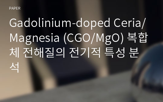 Gadolinium-doped Ceria/Magnesia (CGO/MgO) 복합체 전해질의 전기적 특성 분석