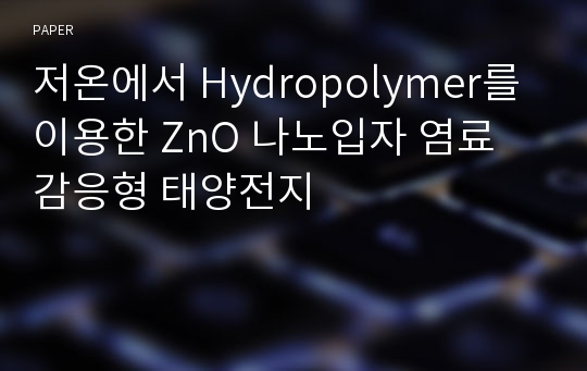 저온에서 Hydropolymer를 이용한 ZnO 나노입자 염료 감응형 태양전지
