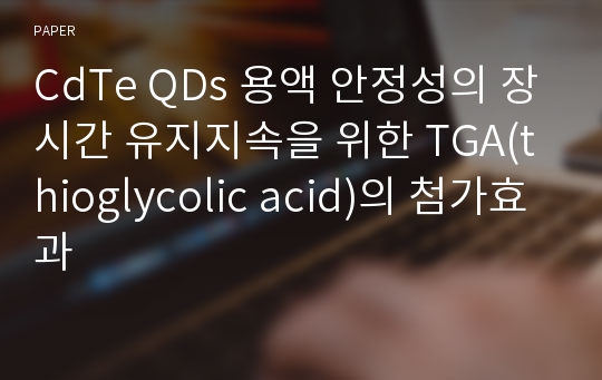 CdTe QDs 용액 안정성의 장시간 유지지속을 위한 TGA(thioglycolic acid)의 첨가효과