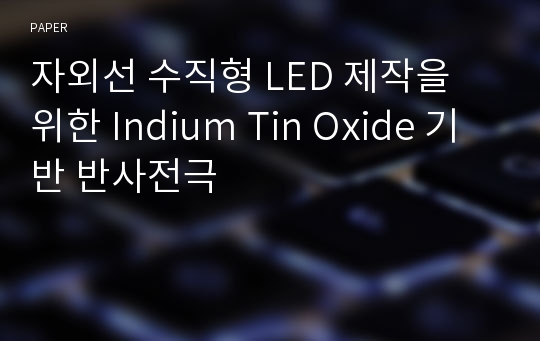 자외선 수직형 LED 제작을 위한 Indium Tin Oxide 기반 반사전극