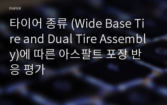 타이어 종류 (Wide Base Tire and Dual Tire Assembly)에 따른 아스팔트 포장 반응 평가