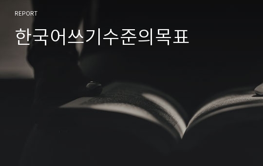 한국어쓰기수준의목표