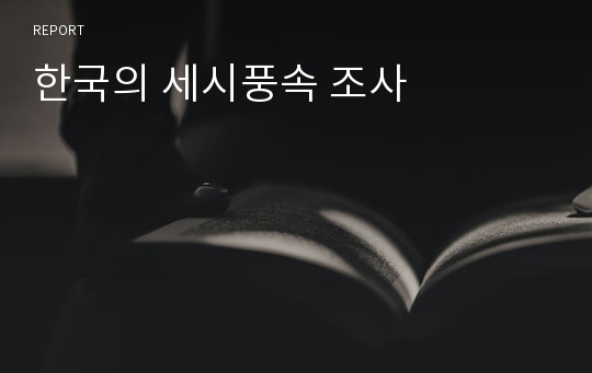 한국의 세시풍속 조사