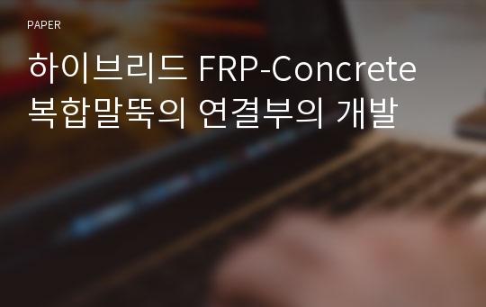 하이브리드 FRP-Concrete 복합말뚝의 연결부의 개발