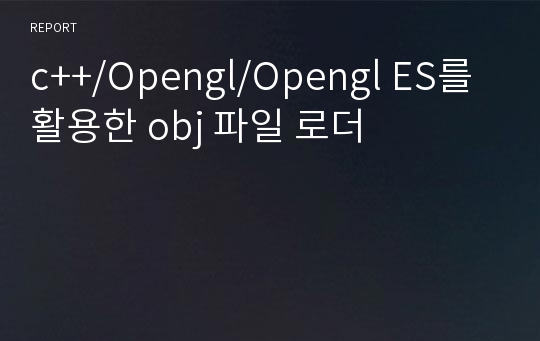 c++/Opengl/Opengl ES를 활용한 obj 파일 로더