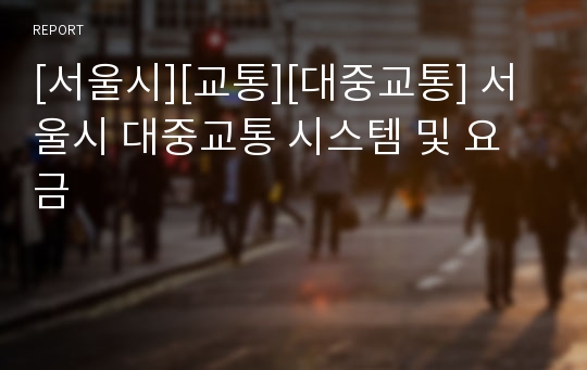 [서울시][교통][대중교통] 서울시 대중교통 시스템 및 요금