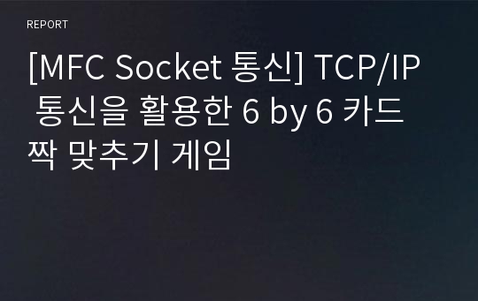 [MFC Socket 통신] TCP/IP 통신을 활용한 6 by 6 카드 짝 맞추기 게임