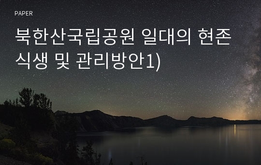 북한산국립공원 일대의 현존식생 및 관리방안1)