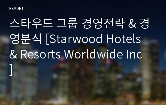 스타우드 그룹 경영전략 &amp; 경영분석 [Starwood Hotels &amp; Resorts Worldwide Inc]