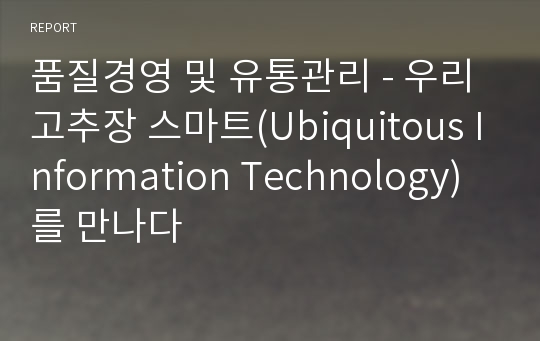품질경영 및 유통관리 - 우리 고추장 스마트(Ubiquitous Information Technology)를 만나다