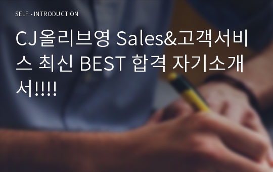 CJ올리브영 Sales&amp;고객서비스 최신 BEST 합격 자기소개서!!!!