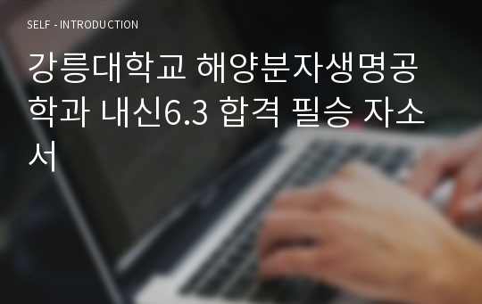 강릉대학교 해양분자생명공학과 내신6.3 합격 필승 자소서